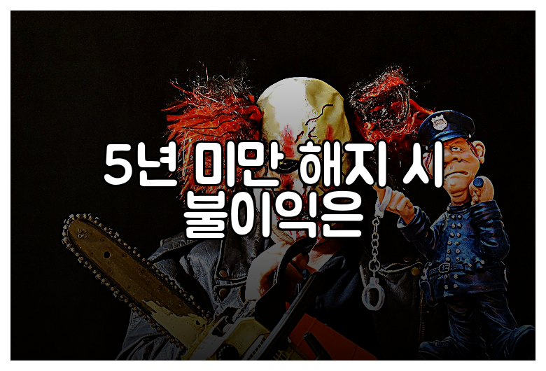 5년 미만 해지 시 불이익은