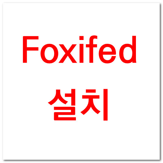  Foxifed 설치 링크