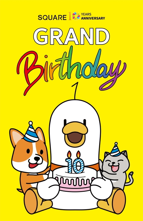 스퀘어원 10주년 기념 이벤트