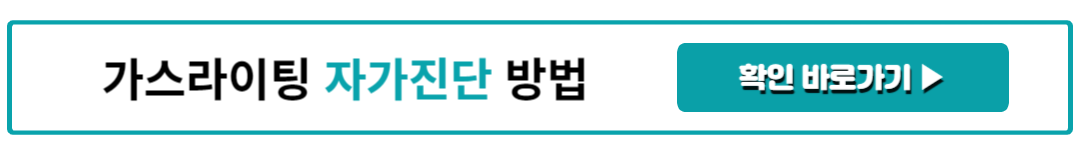 가스라이팅 자가진단 방법