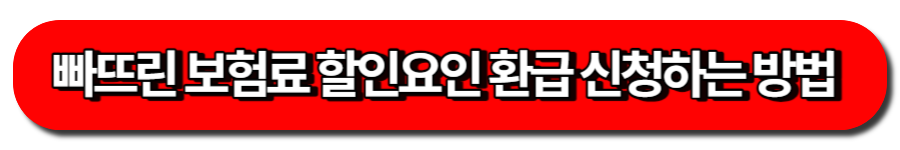 과납보험료 환급 블로그 글 바로가기