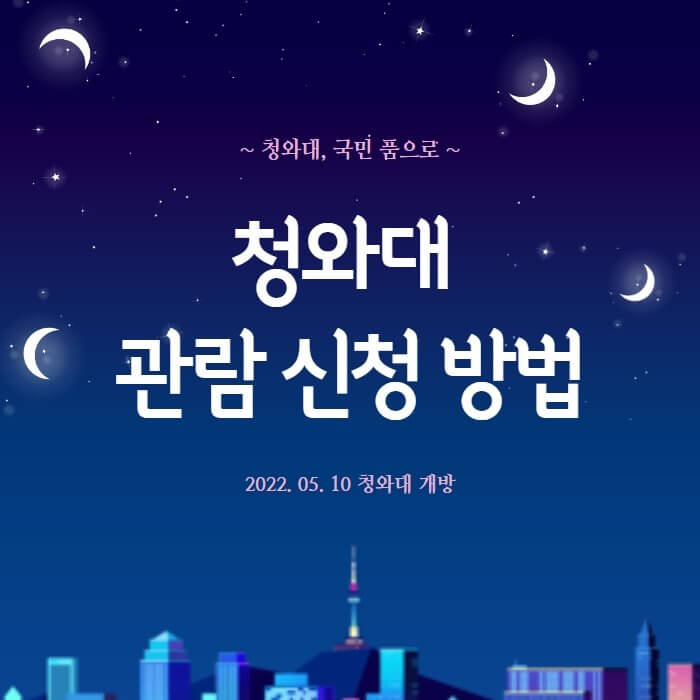  청와대 관람신청 예약방법