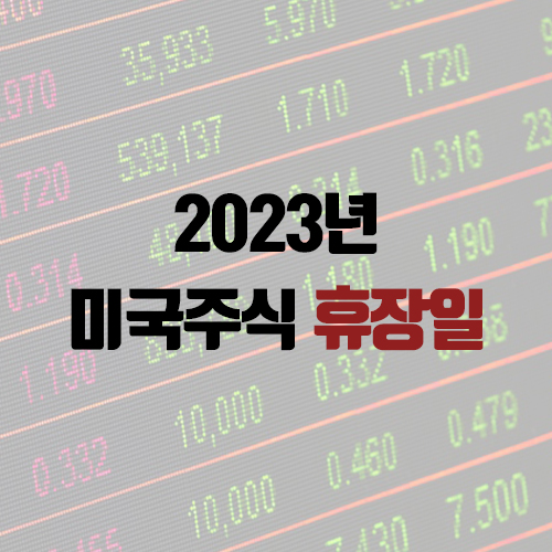 미국주식 휴장일