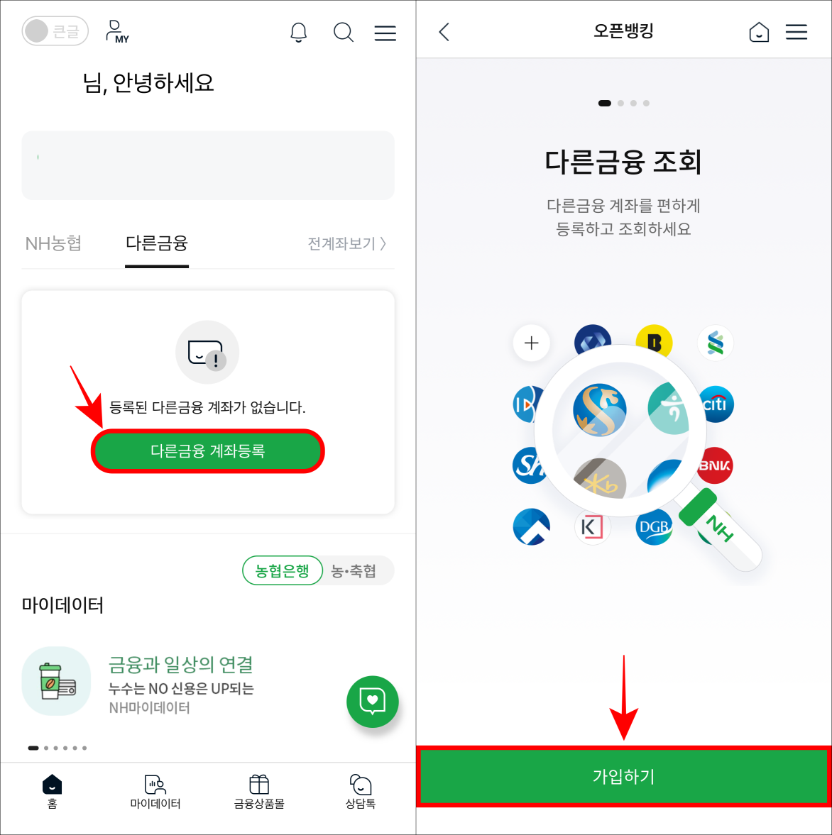 다른 금융 계좌 등록을 선택하고 가입하기를 선택