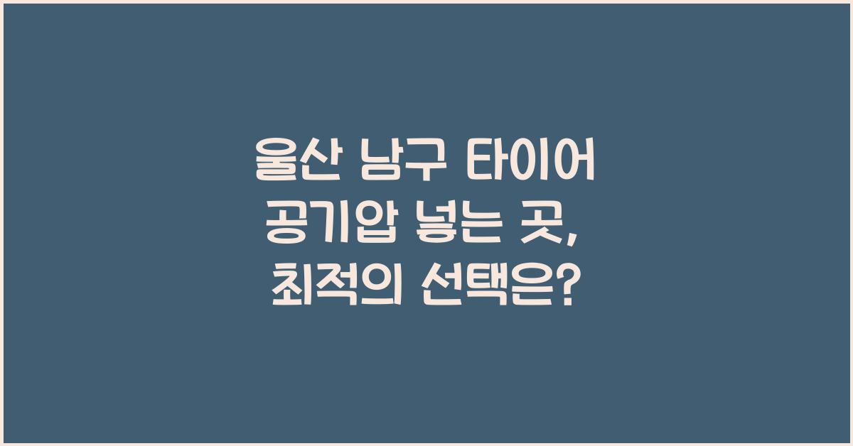울산 남구 타이어 공기압 넣는 곳