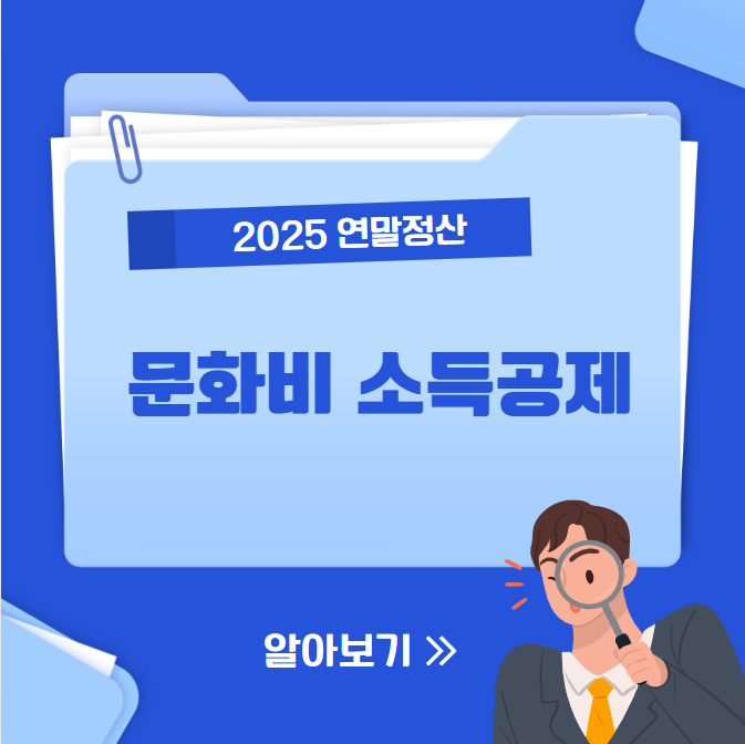 2025 문화비 소득공제