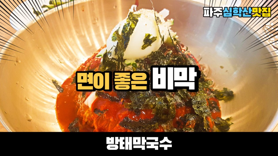  더운 날씨에는 가성비 있는 비빔막국수 어떤가요? 파주 심학산 맛집 방태막국수