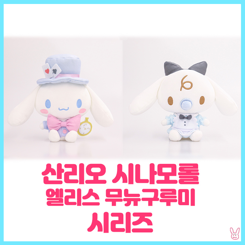  [산리오]시나모롤 엘리스 무뉴구루미 시리즈