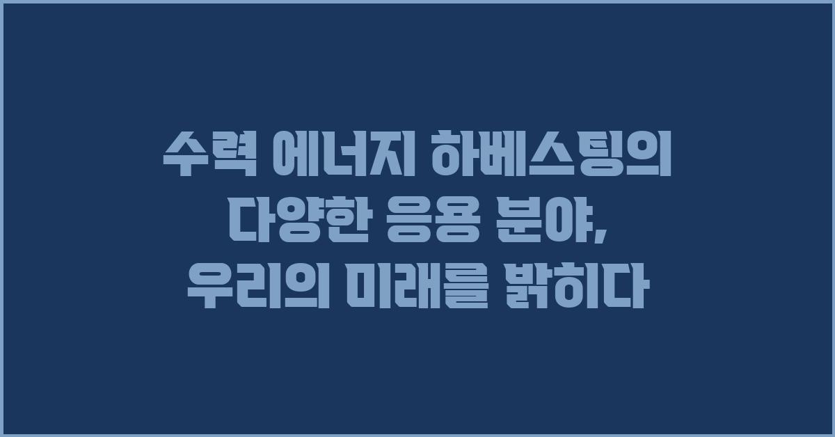 수력 에너지 하베스팅의 다양한 응용 분야