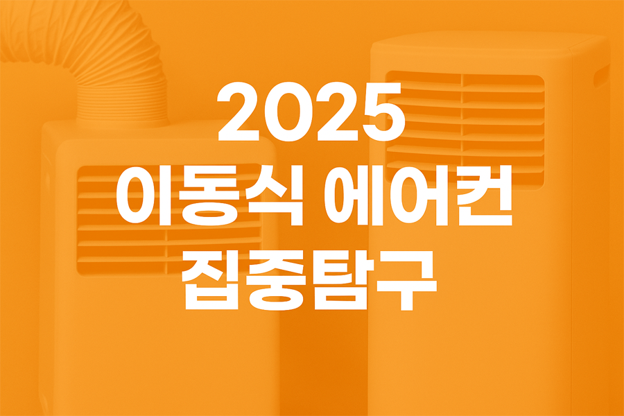 동식 에어컨의 효과, 장점과 단점, 추천 상황