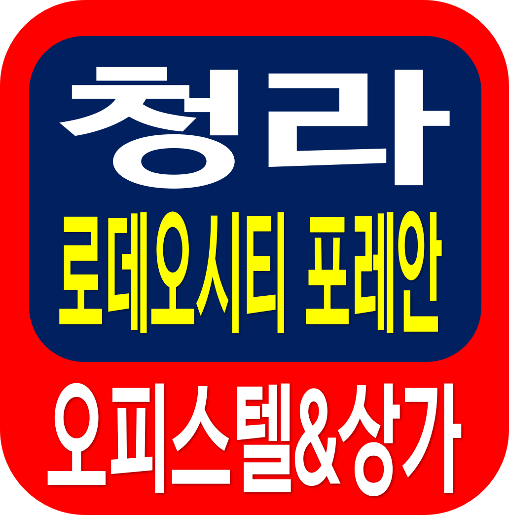 청라국제도시 경서3지구 내 독점 청라 로데오시티 프레안 오피스텔 상가 분양 안내