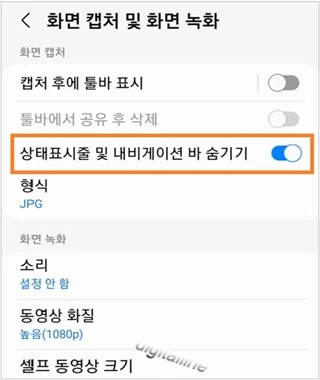 상태표시줄 및 내비게이션 바 숨기기 스위치를 켭니다.