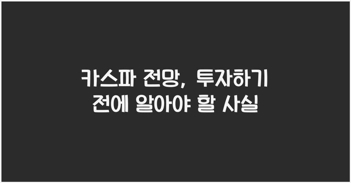 카스파 전망