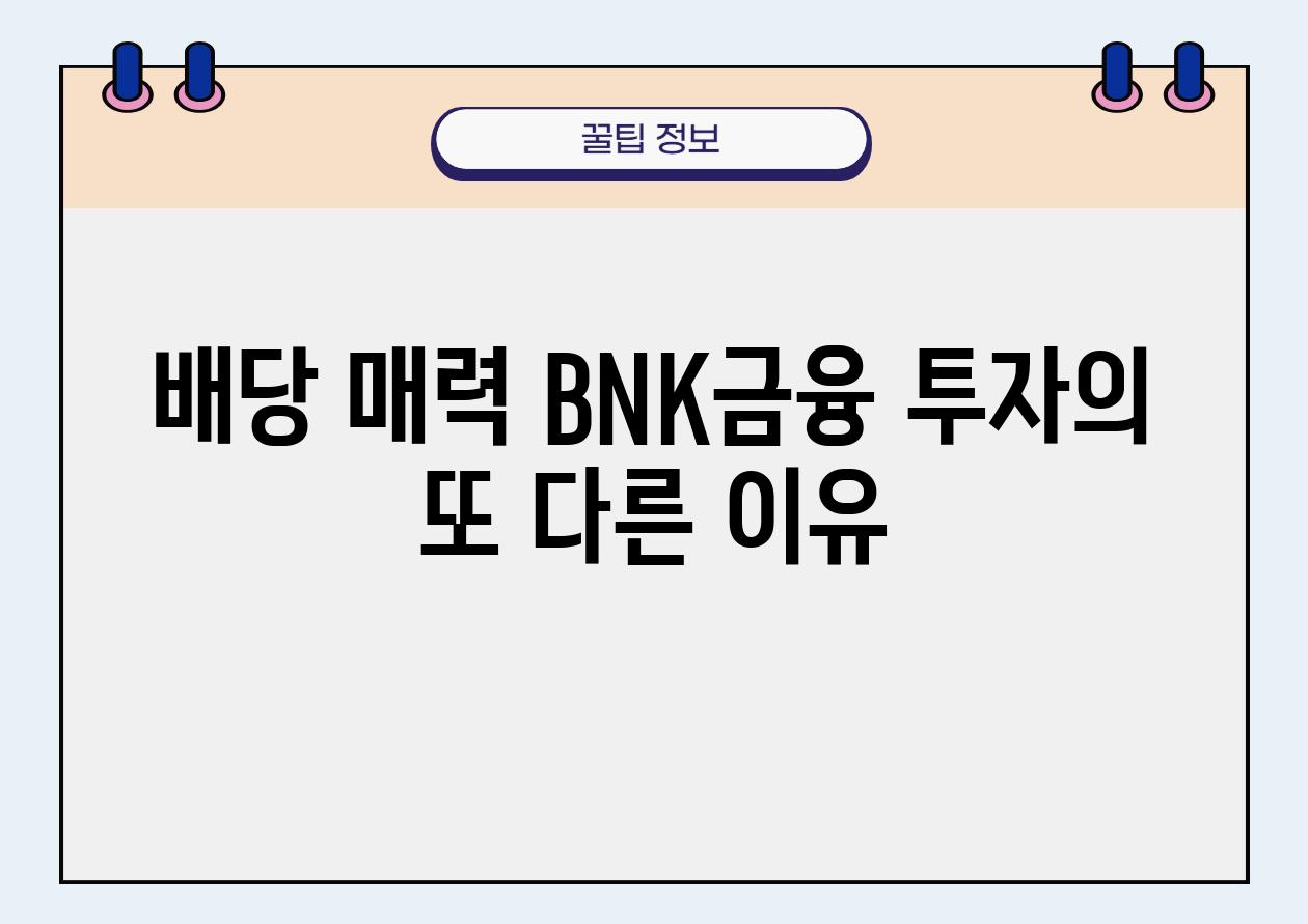 배당 매력 BNK금융 투자의 또 다른 이유