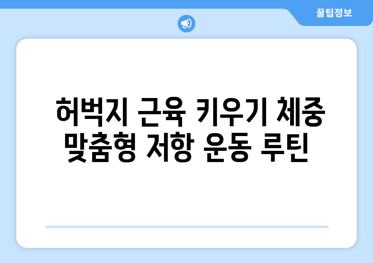  허벅지 근육 키우기 체중 맞춤형 저항 운동 루틴