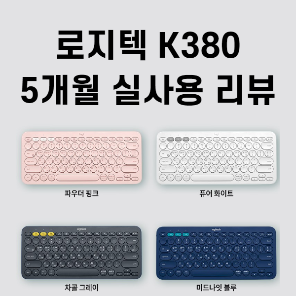 로지텍 K380 리뷰