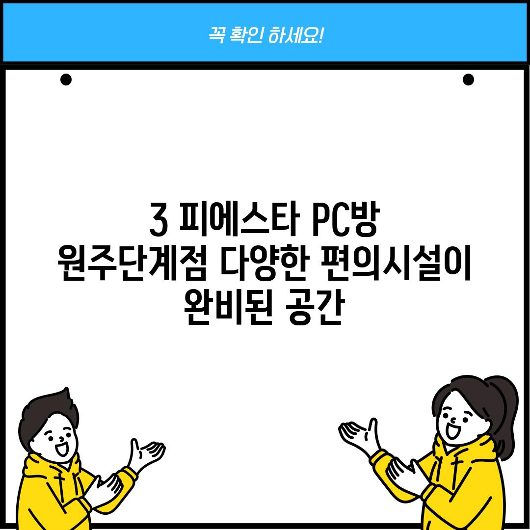 3. 피에스타 PC방 원주단계점: 다양한 편의시설이 완비된 공간!