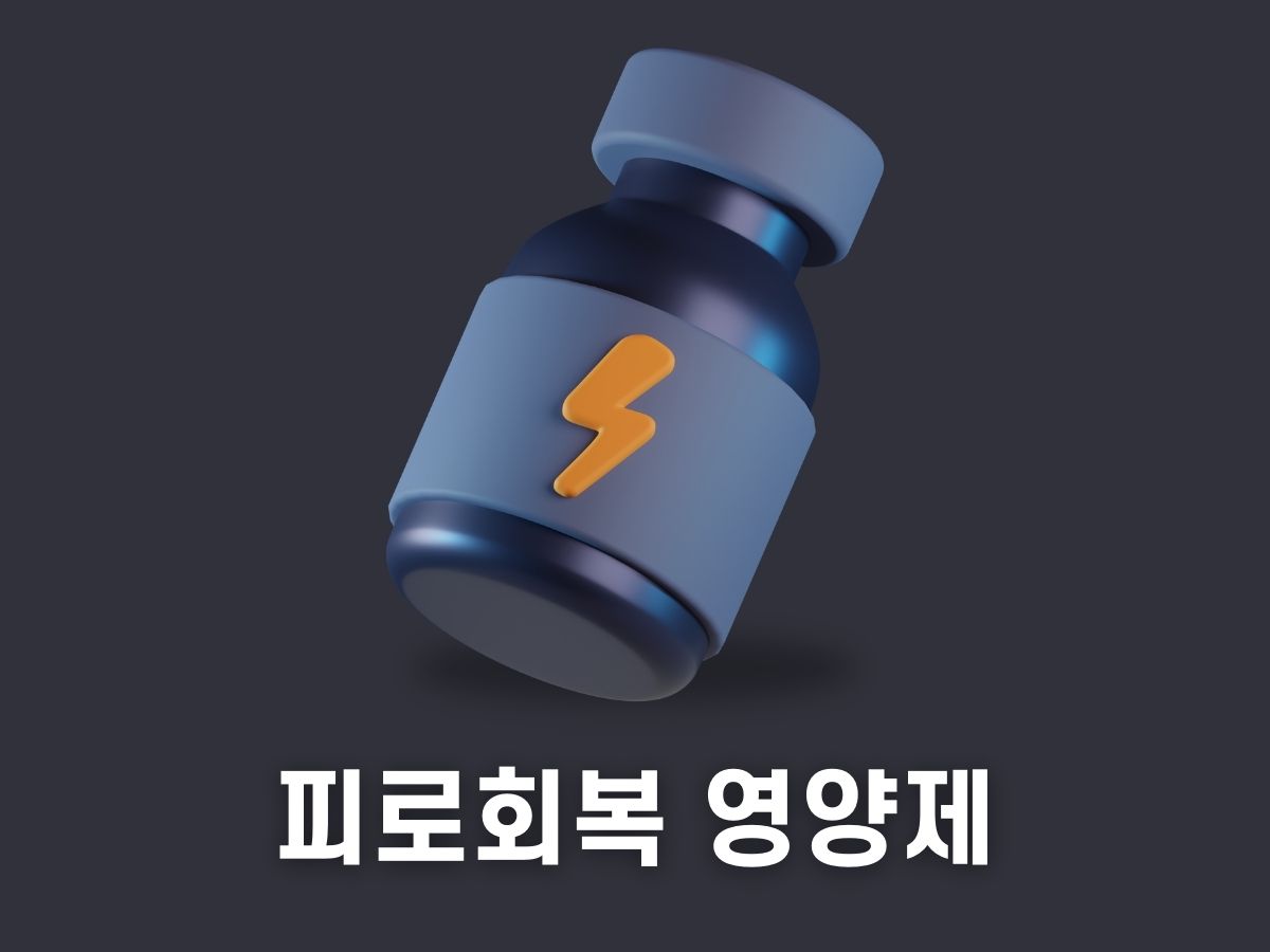 피로회복 영양제 추천.jpg
