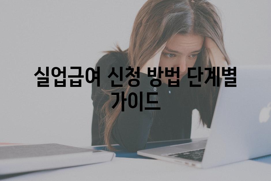 실업급여 신청 방법 단계별 가이드