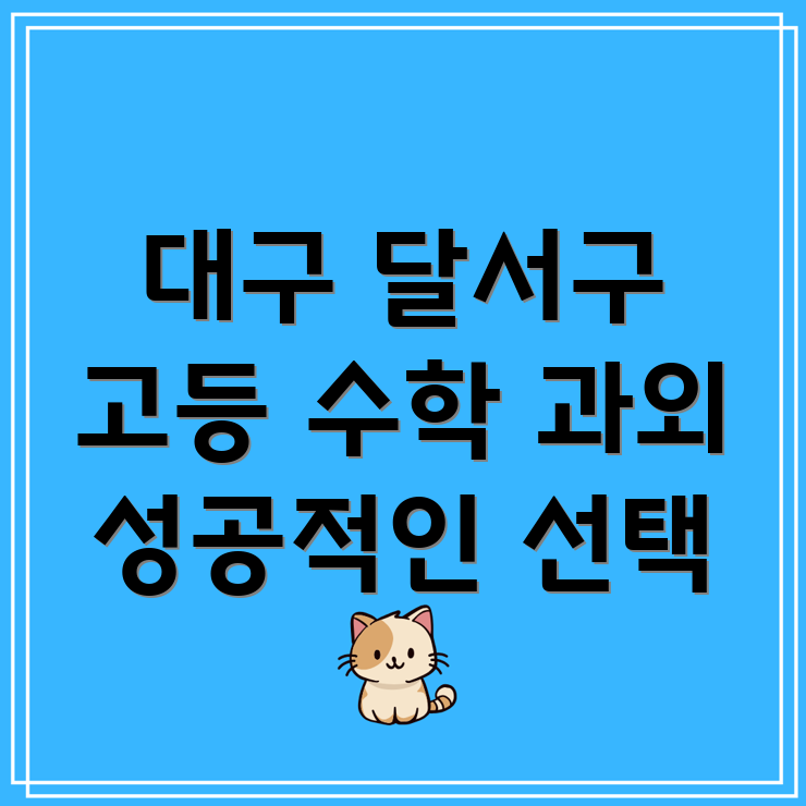 대구 달서구 두류3동 고등 수학 과외