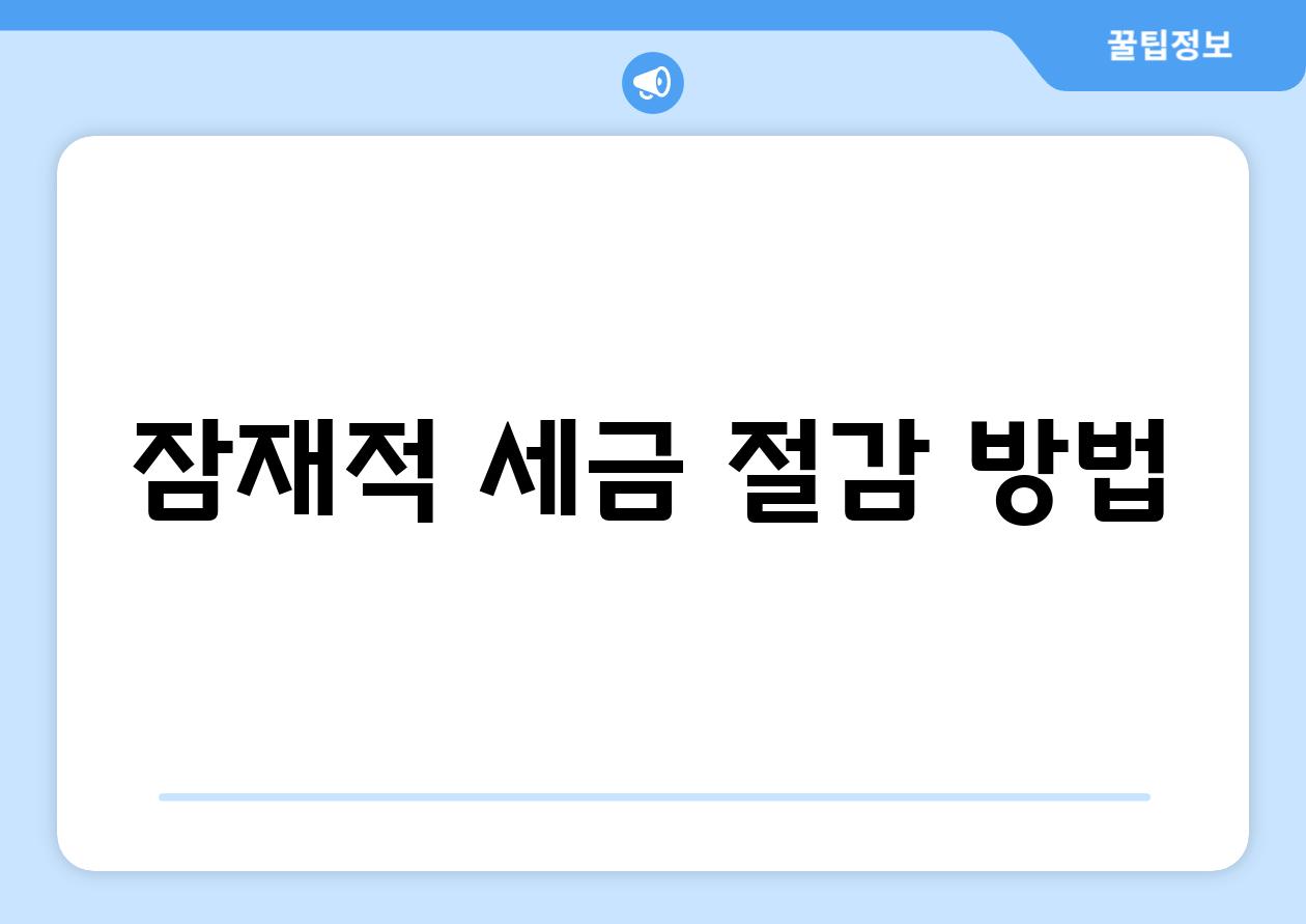 잠재적 세금 절감 방법