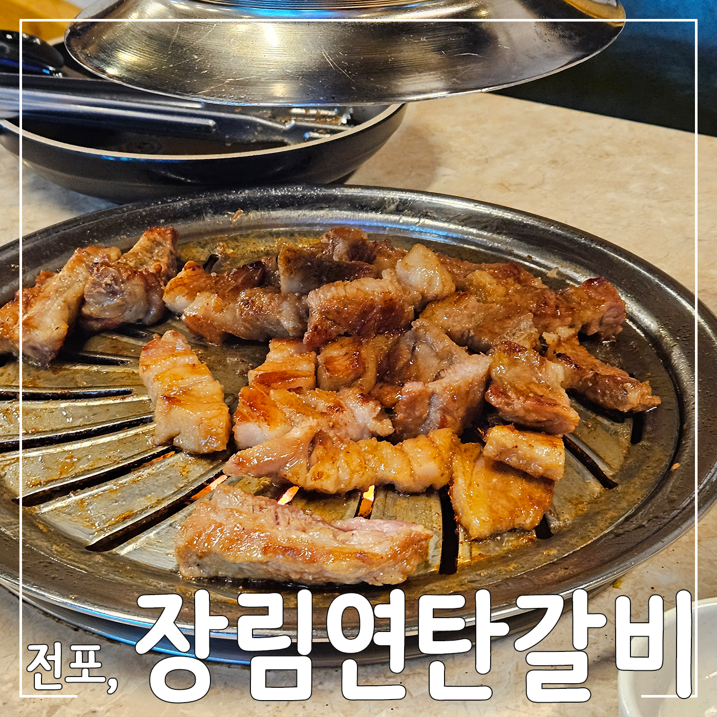 장림연탄갈비 대표 사진