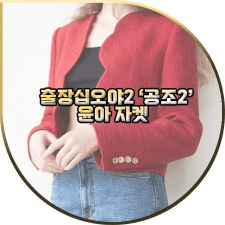  출장십오야2×공조2 윤아 자켓 :: 무디디 레드 스캘럽 크롭 자켓 : 윤아 패션