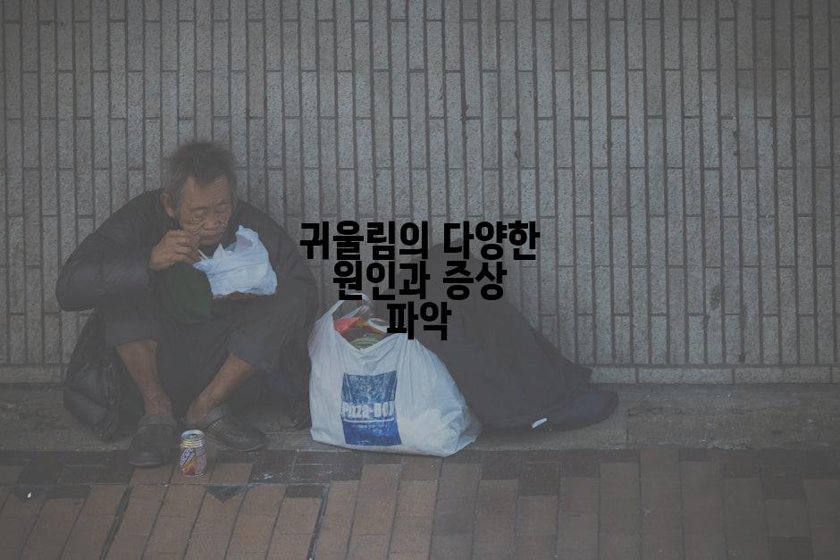 귀울림의 다양한 원인과 증상 파악
