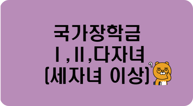 라벤더색-바탕에-국가장학금-1-2-다자녀-라고-써있는-사진