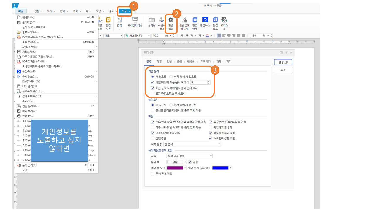 한글오피스 최근 문서 보이지 않도록 설정하기 Tip