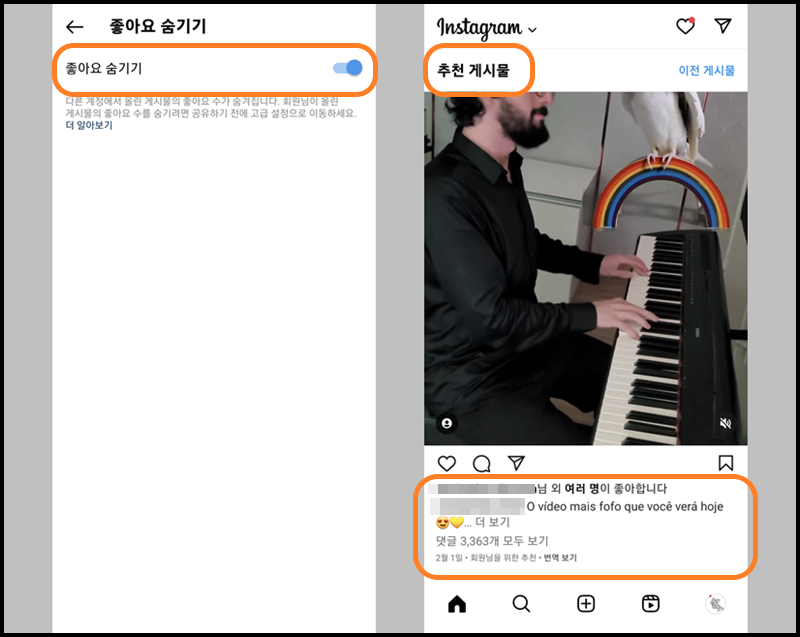 &#39;좋아요 숨기기&#39; 활성화 및 상대방 게시물 화면