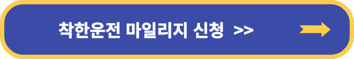 착한운전 마일리지 혜택&#44; 조회 및 신청 안내