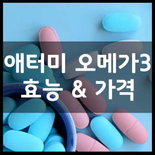 애터미-식물성-조류-알티지-오메가3-썸네일