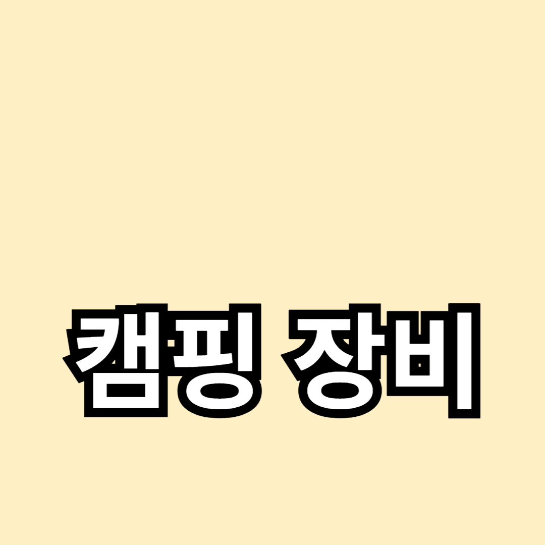 가성비 좋은 캠핑 장비 추천 목록