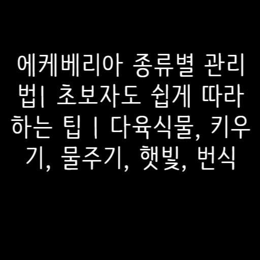 에케베리아 종류별 관리법| 초보자도 쉽게 따라하는 팁 | 다육식물, 키우기, 물주기, 햇빛, 번식 에케베리아 종류별 관리법| 초보자도 쉽게 따라하는 팁 | 다육식물, 키우기, 물주기, 햇빛, 번식