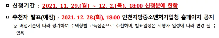 신청 기간 및 추천자 발표. 출처: 공고문