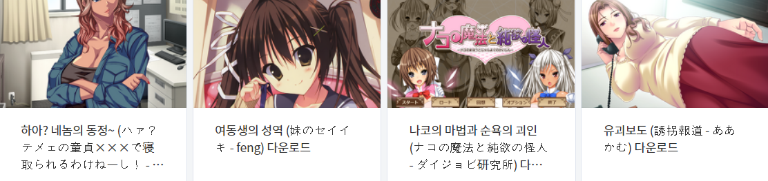  오늘 올린 에로게 파일 다운로드 (2021년 8월 30일)