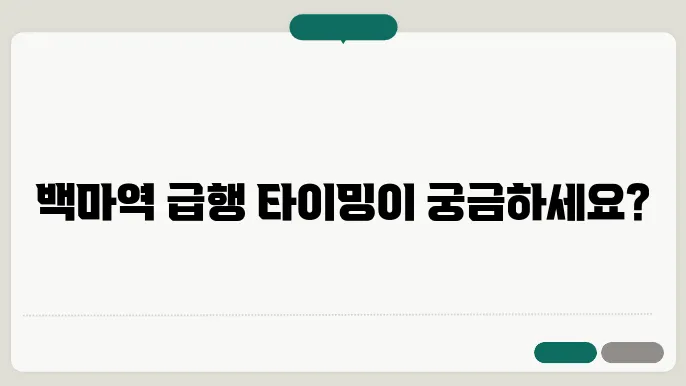 백마역 경의중앙선 시간표 최신안내 평일, 토요일, 공휴일 급행 시간표