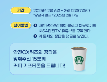 대한산업안전협회 안전 OX 퀴즈 이벤트 알트 태그