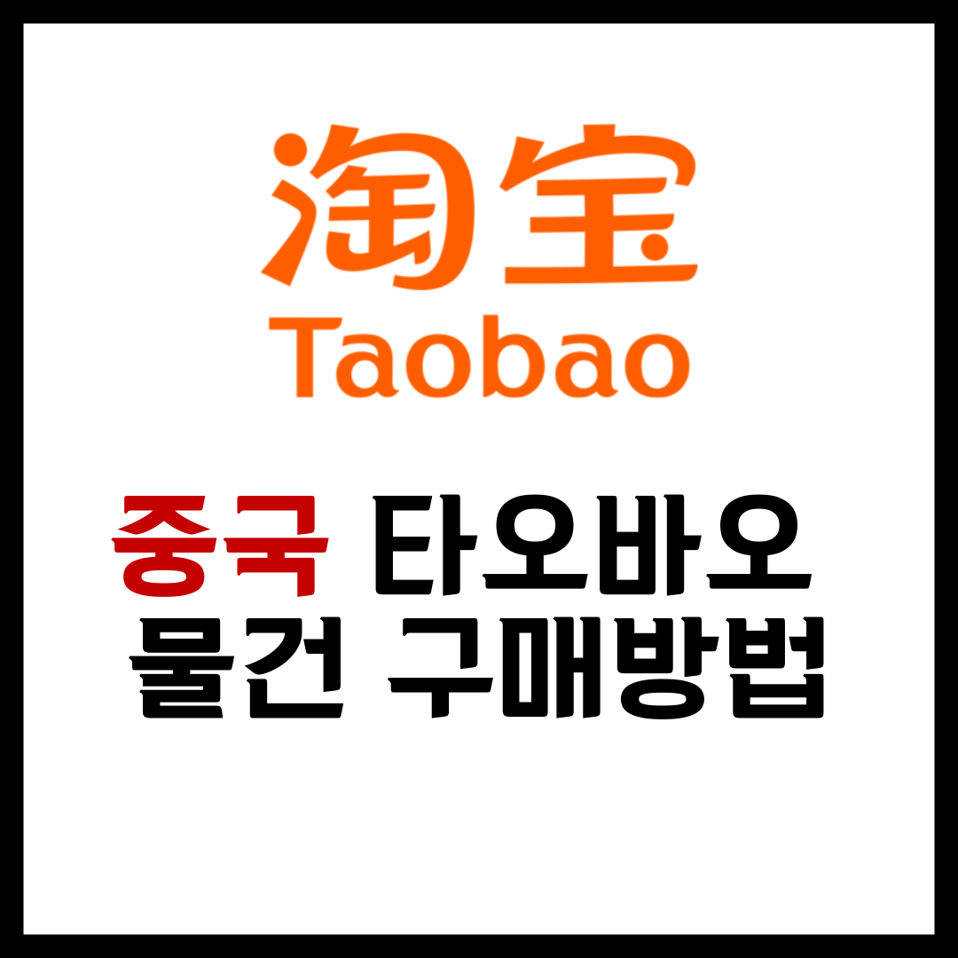  [중국소싱] 타오바오 구매대행 배대지 구매방법