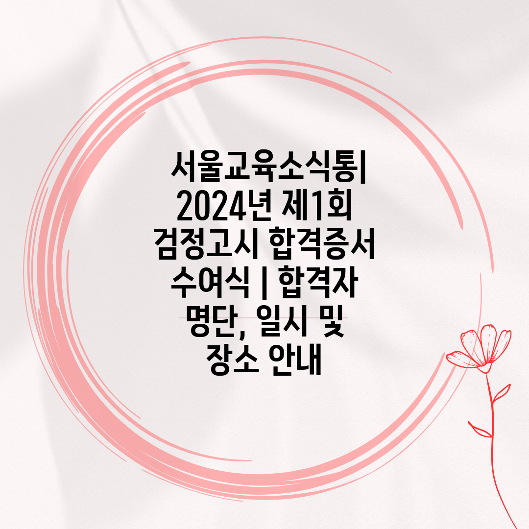  서울교육소식통 2024년 제1회 검정고시 합격증서 수