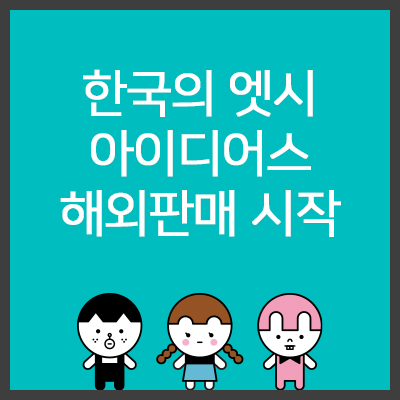 한국의-엣시(ETSY)&#44;-아이디어스-해외판매-시작