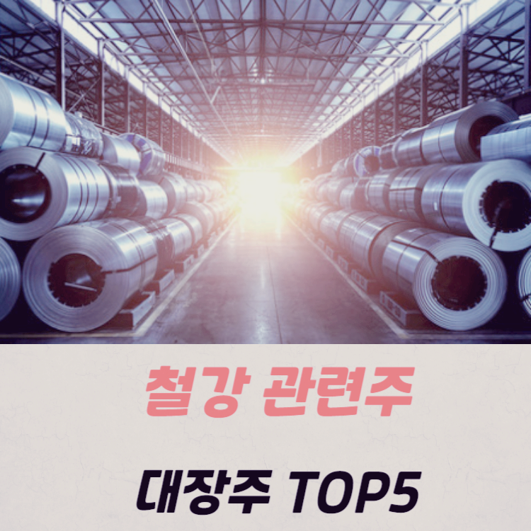 철강 관련주 대장주 철강주 TOP5