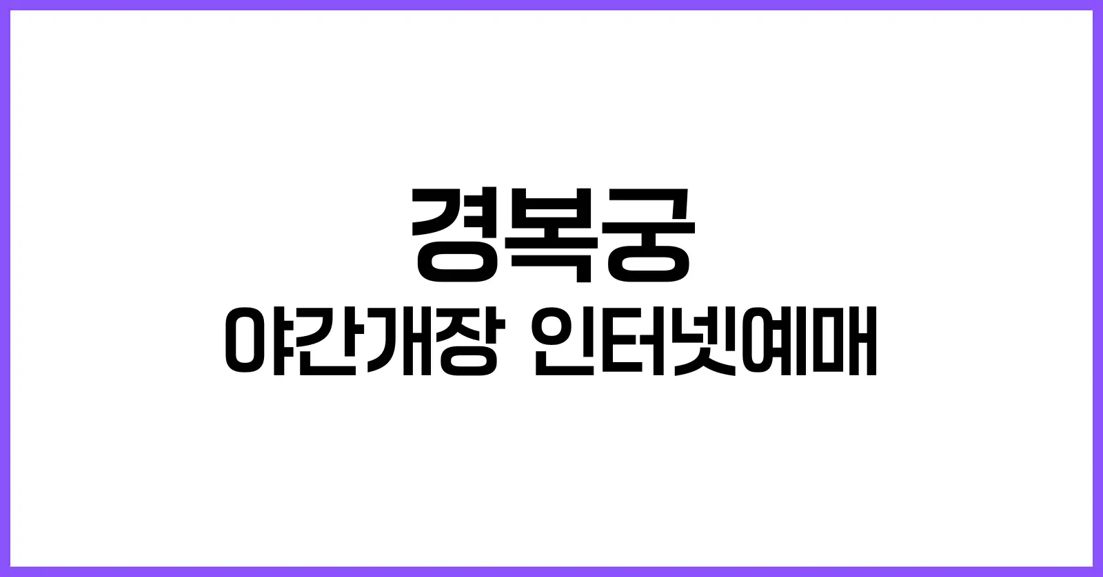 경복궁 야간개장 인터넷예매