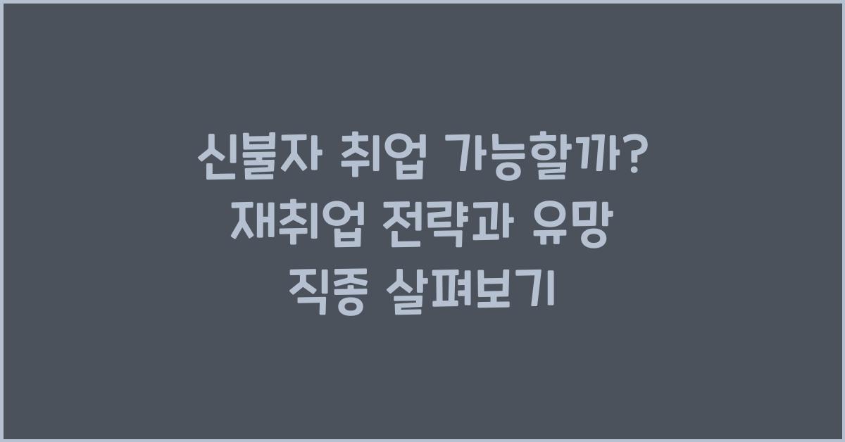 신불자 취업 가능할까? 재취업 전략과 유망 직종