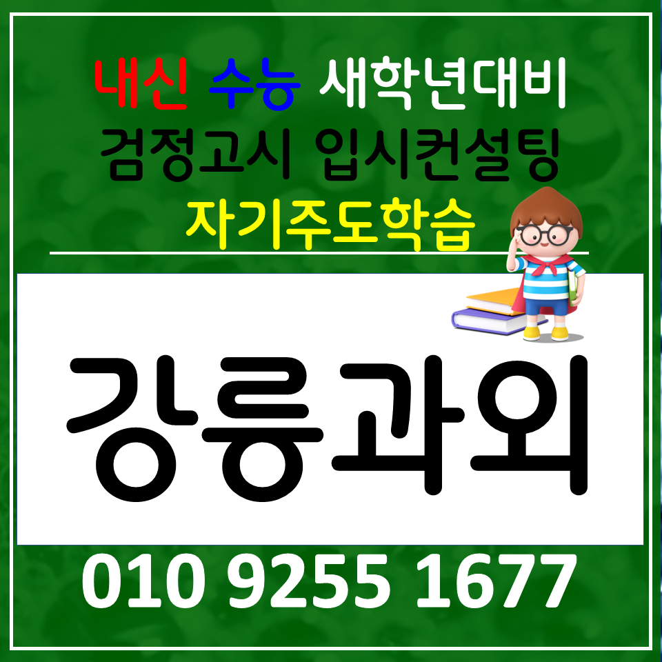  강릉 고등과외 중앙동 중학생과외 초등 전과목 검정고시