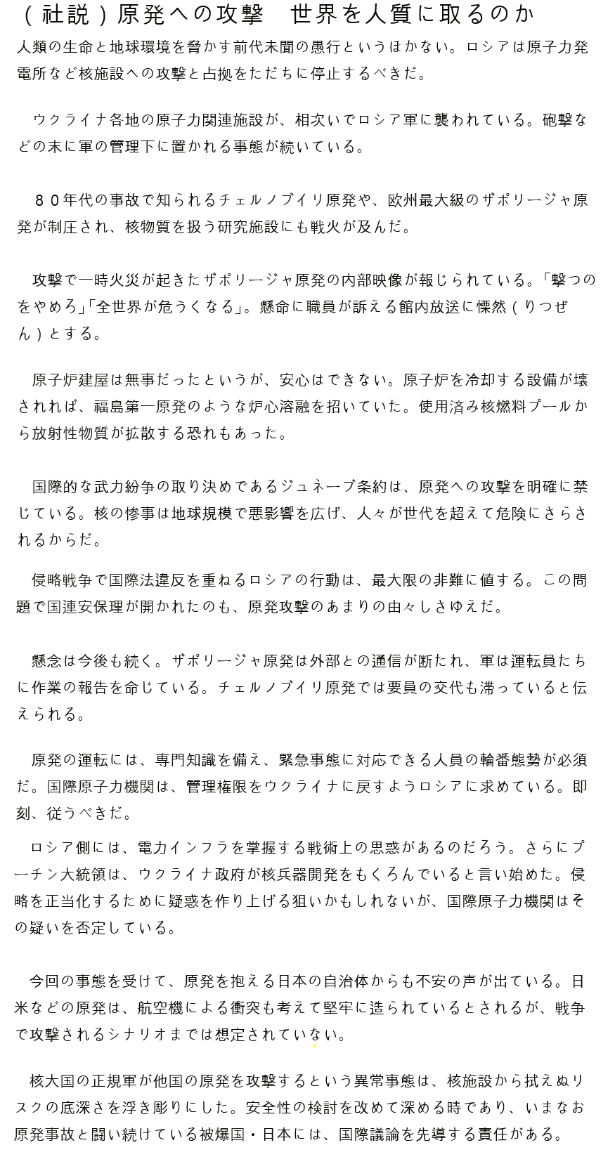  [일본 아사히신문 사설] 러시아의 원자력발전소 공격, 세계를 인질로 삼을 것인가