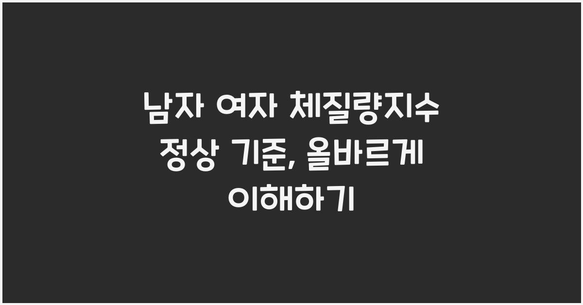 남자 여자 체질량지수 정상 기준