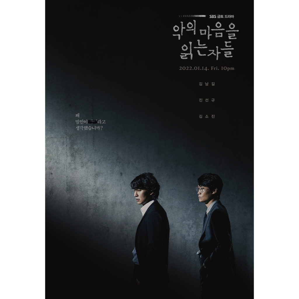  악의 마음을 읽는 자들 출연진, 몇부작