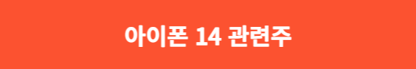  아이폰 14 관련 소식 정리